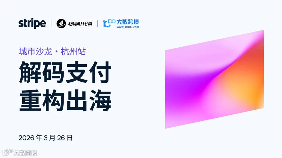 Stripe 2026 城市沙龙·杭州站：解码支付 重构出海