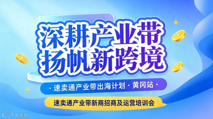 别再卷国内市场了！速卖通产业带计划，帮黄冈企业打通全球销路