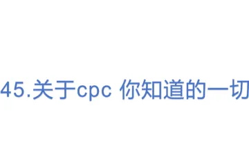 45.关于cpc 你知道的一切