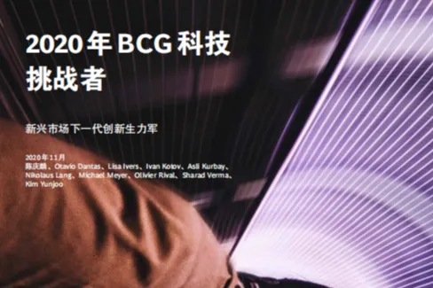 BCG：2020年科技挑战者新兴市场下一代创新生力军