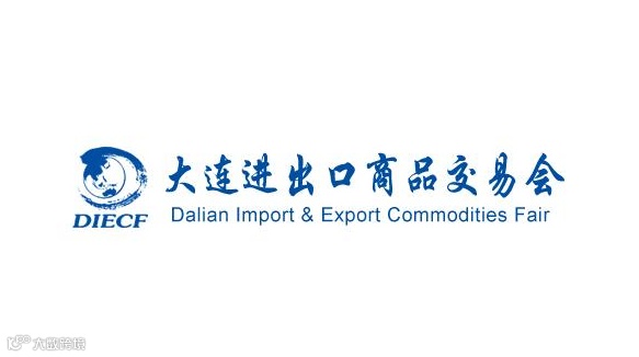 2026年大连进出口商品交易会 DIECF
