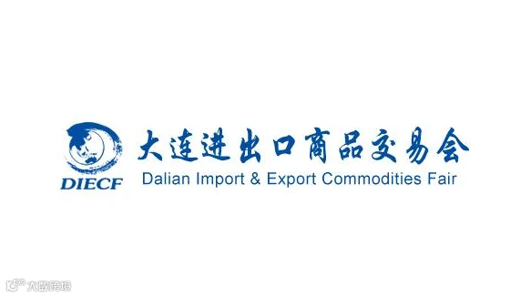 2026年大连进出口商品交易会 DIECF