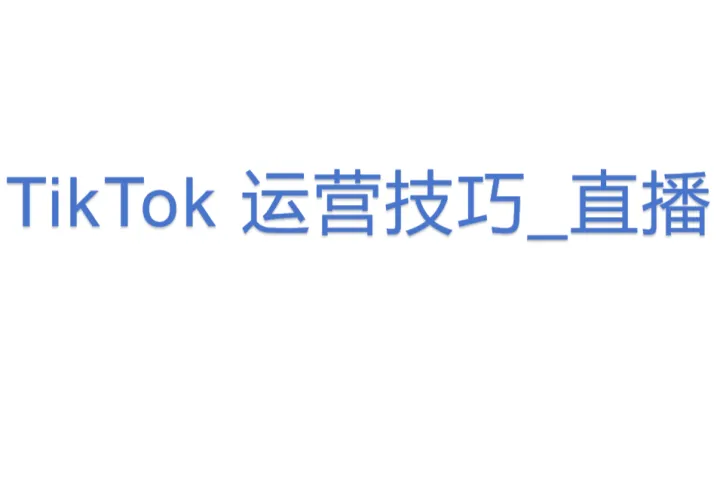 TikTok 运营<em>技巧</em>_直播