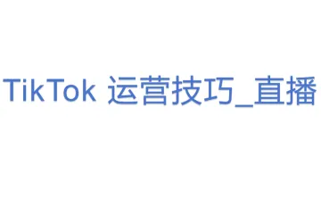 TikTok 运营技巧_直播