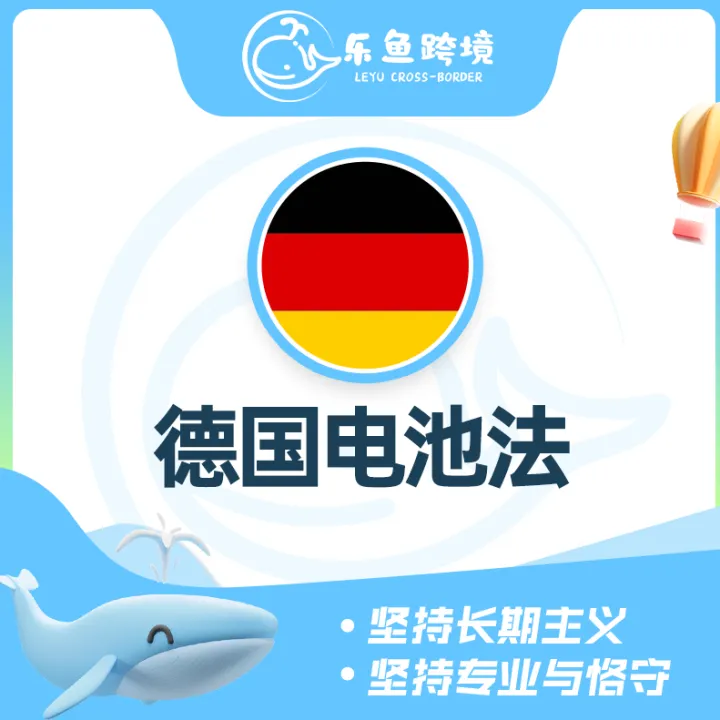 乐鱼跨境-德国EPR-电池法