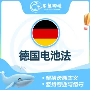 乐鱼跨境-德国电池法EPR注册｜官方合规+快速申报
