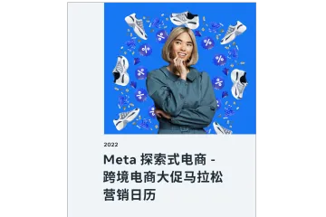 《2022跨境电商大促日历》