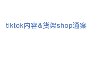 tiktok内容&货架shop通案