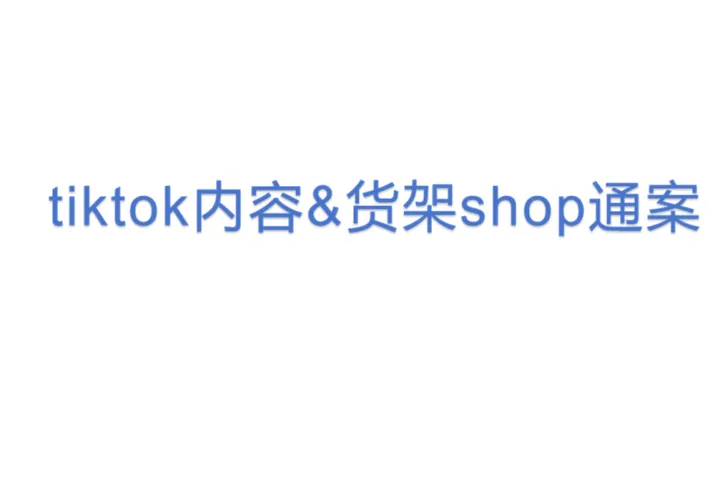 tiktok内容&货架shop通<em>案</em>