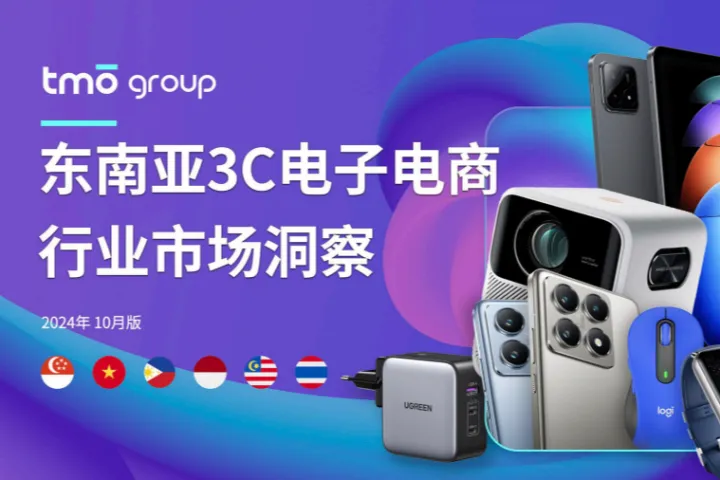 东南亚<em>3C</em>电子电商行业市场洞察