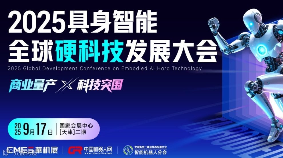 2025AI具身智能机器人全球硬科技发展大会