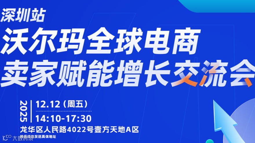 线下活动：沃尔玛全球电商卖家赋能增长交流会-深圳站