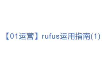 【01运营】rufus运用指南(1)
