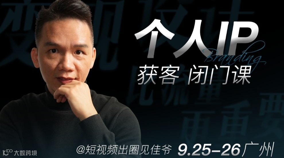 个人IP获客闭门课