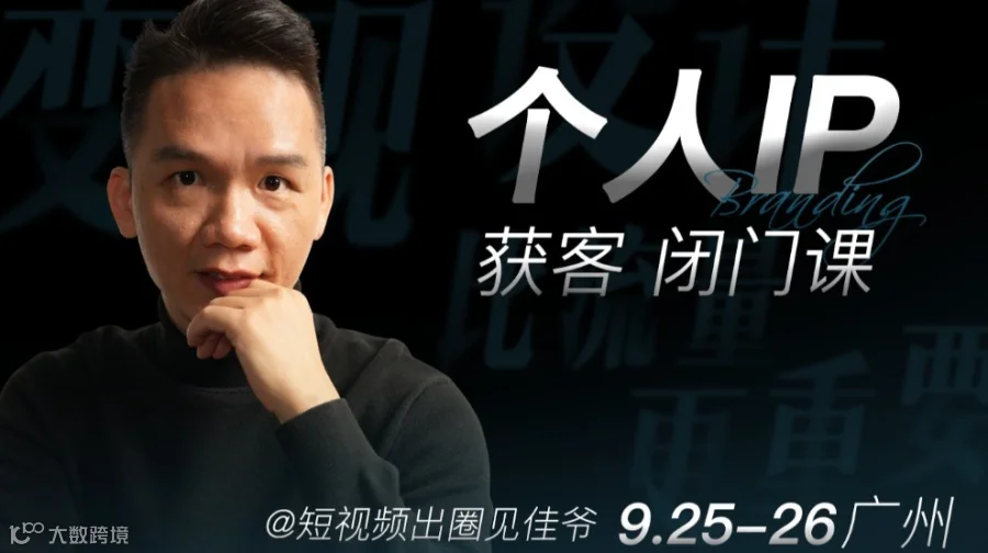 个人IP获客闭门课