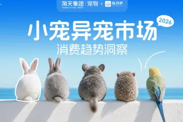 2026小宠异宠市场消费趋势洞察报告