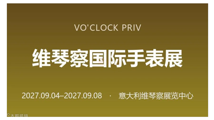 VO'CLOCK PRIVÉ 维琴察国际手表展