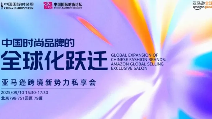 中国时尚品牌的全球化跃迁——亚马逊跨境新势力私享会
