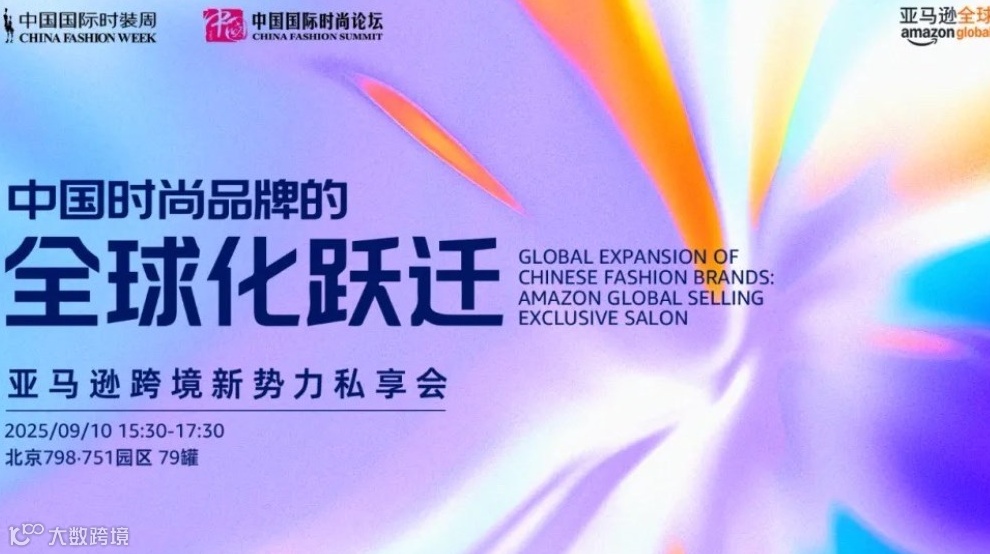 中国时尚品牌的全球化跃迁——亚马逊跨境新势力私享会