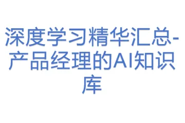 深度学习精华汇总-产品经理的AI知识库