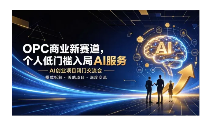 OPC 商业新机遇，个人轻资产切入 AI 赛道，项目闭门研讨【无锡】