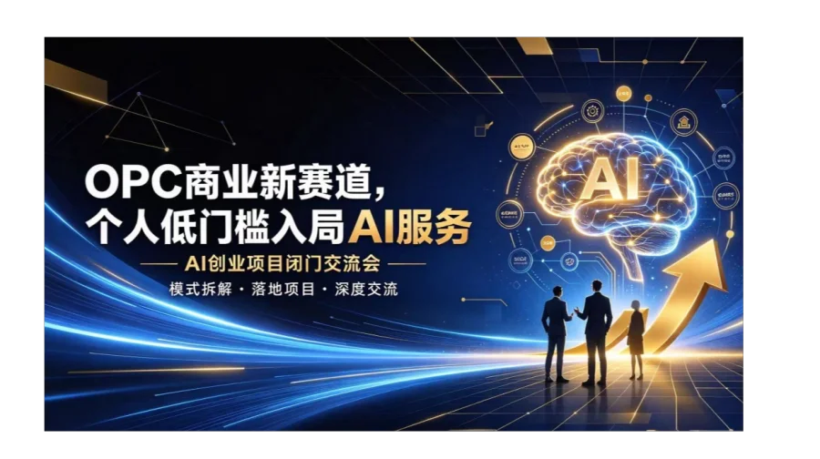 OPC 商业新机遇，个人轻资产切入 AI 赛道，项目闭门研讨【无锡】