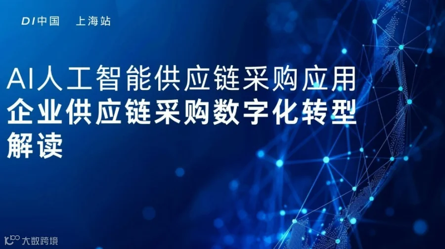 AI人工智能供应链采购应用、企业供应链采购数字化转型解读