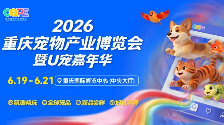 2026重庆宠物产业博览会暨U宠嘉年华