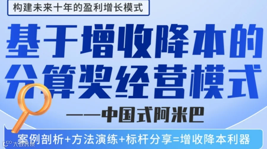 9月广州站《企业增收降本实操课+阿米巴变革标杆经验分享活动》