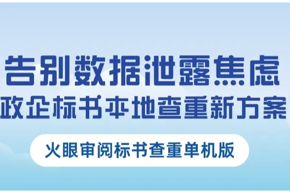 告別數(shù)據(jù)泄露焦慮!——政企標(biāo)書(shū)本地查重新方案
