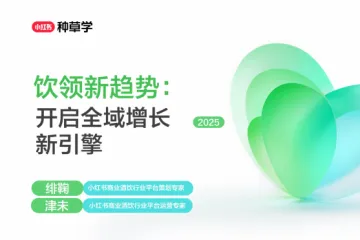 小红书种草学：2025小红书双11-酒饮行业增长攻略
