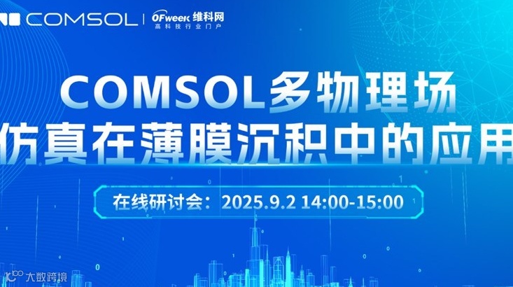 康模数尔COMSOL多物理场仿真在薄膜沉积中的应用 在线研讨会