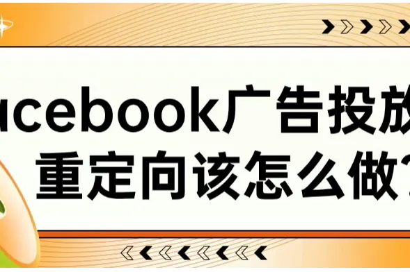 Facebook广告投放重定向该怎么做？