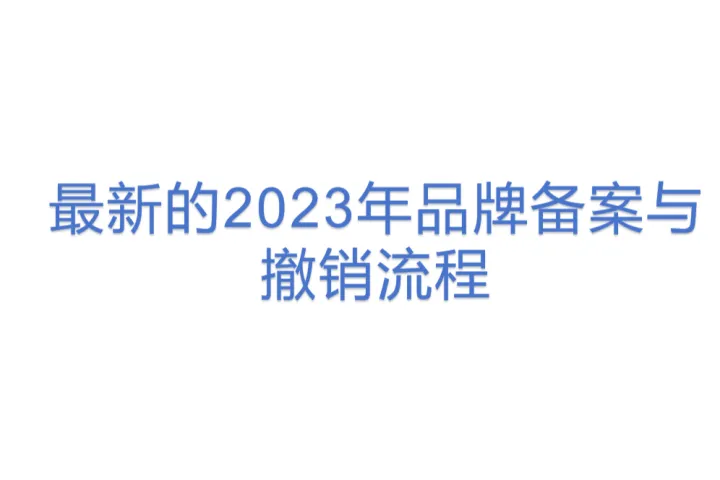 最新<em>的</em>2023年<em>品牌</em>备案与撤销流程