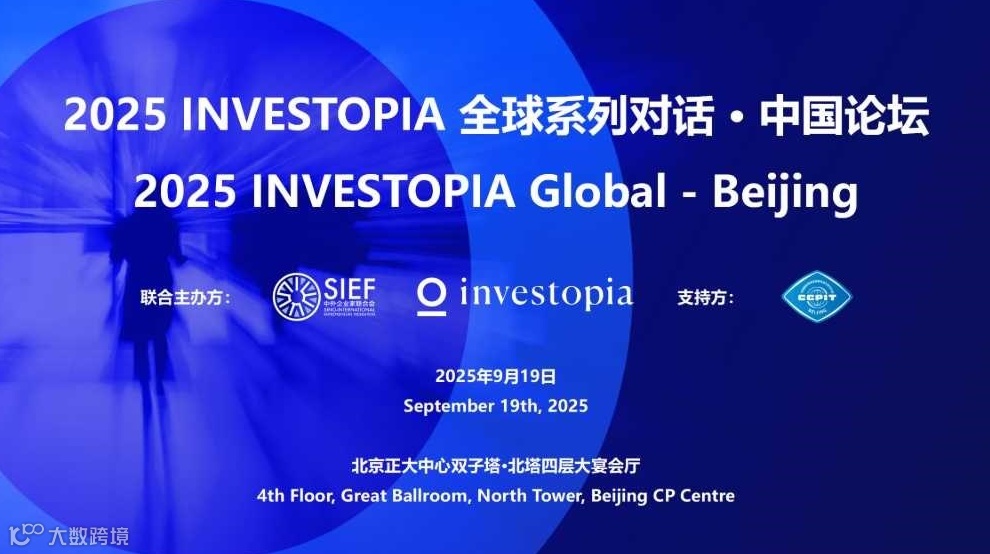 2025 INVESTOPIA 全球系列对话·中国论坛