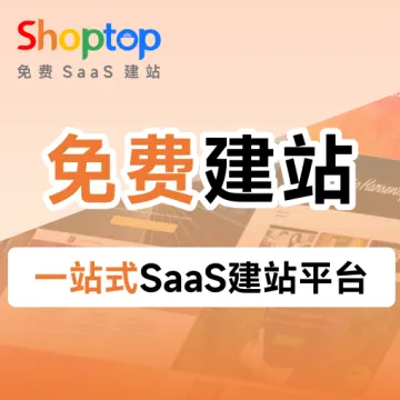 一站式SAAS建站平台-Shoptop企业版套餐