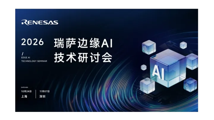 端侧 AI 落地难？ 11席位告急｜瑞萨年度边缘 AI 盛会 11.7 深圳收官