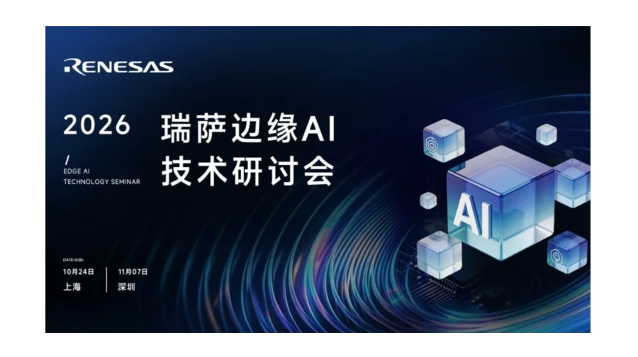 端侧 AI 落地难？ 11席位告急｜瑞萨年度边缘 AI 盛会 11.7 深圳收官