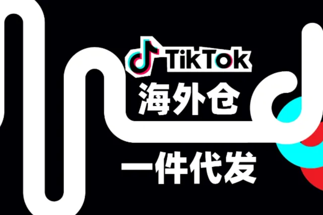 TikTok Shop的三种发货方式详解
