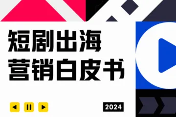 TikTokforBusiness：2024短剧出海营销白皮书