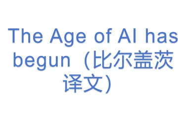 The Age of AI has begun（比尔盖茨译文）