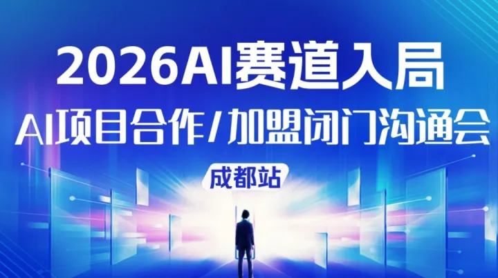  2026企業(yè)AI賽道入局，AI創(chuàng)業(yè)/轉(zhuǎn)型/投資閉門溝通會【成都站】