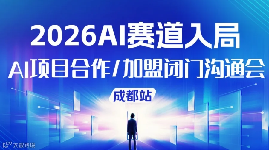  2026企业AI赛道入局，AI创业/转型/投资闭门沟通会【成都站】