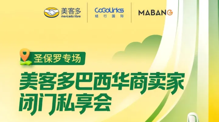 圣保罗专场——美客多巴西华商卖家闭门私享会