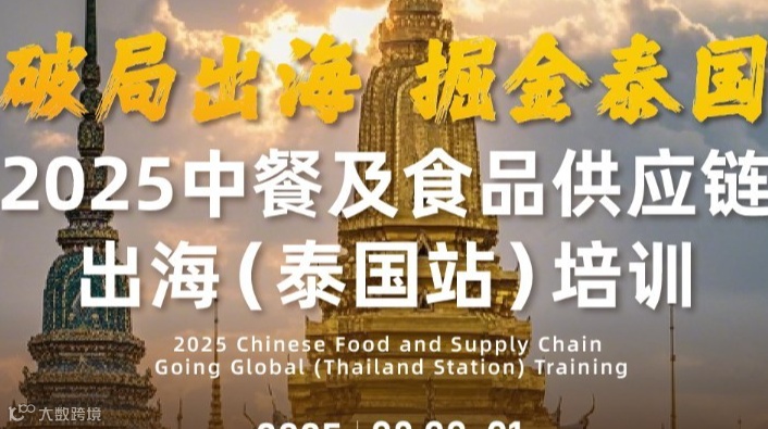2025中餐及食品供应链出海(泰国站)培训