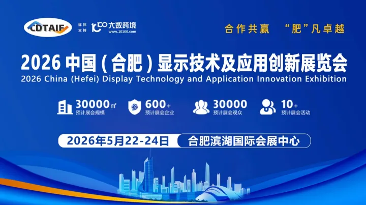 2026 中国(合肥)显示技术及应用创新展览会