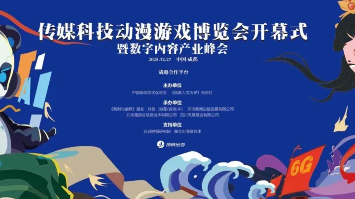 傳媒科技動漫游戲博覽會-開幕式