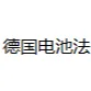 德国法国西班牙波兰等国电池法