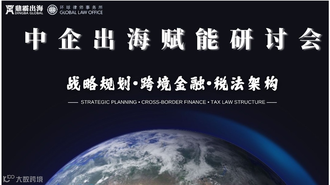 中企出海赋能研讨会
