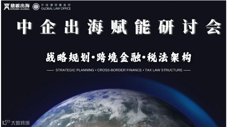 中企出海赋能研讨会